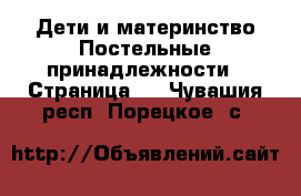 Дети и материнство Постельные принадлежности - Страница 2 . Чувашия респ.,Порецкое. с.